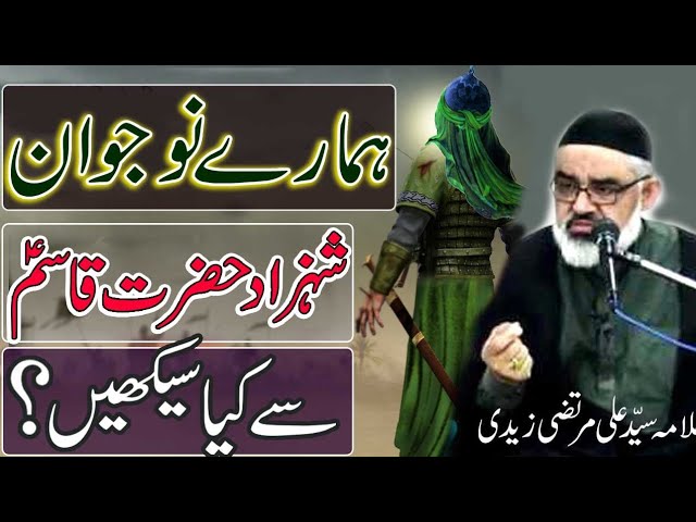 [Clip] Hazrat Qasim ki shahadat sy kia lain  || H.I  Ali Murtaza Zaidi Muharram 2020  Urdu 