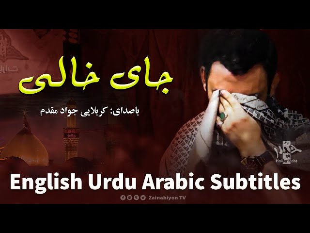 جای خالی - جواد مقدم | Farsi sub English Urdu Arabic