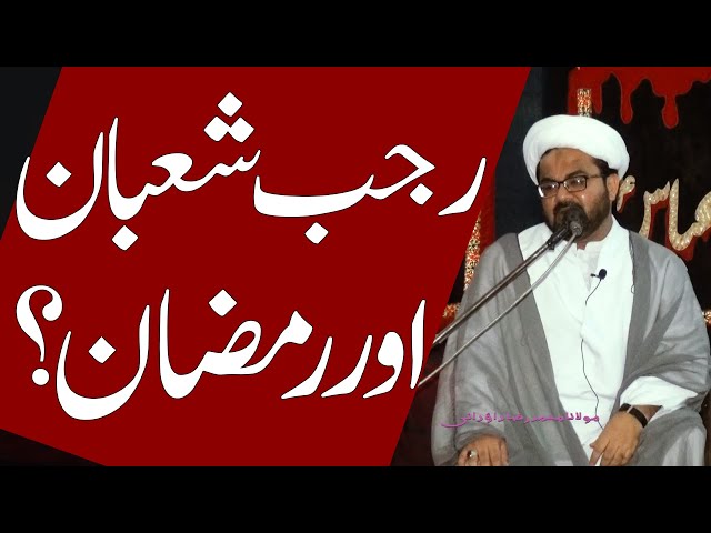 Rajab,Shaban Aur Ramazan | Maulana Muhammad Raza Dawoodani |  Urdu 