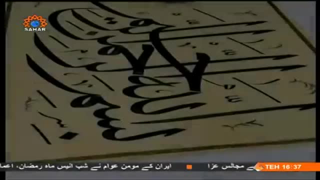 [17 July 2014] تذھیب قرآن | Tazheebe Quran - Illumination of Qoran - Urdu
