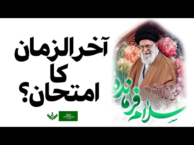 Akhri Zamanay ka Imtehan آخری زمانے کا امتحان؟ | Hashim Al-Haidry | Arabic Sub Urdu