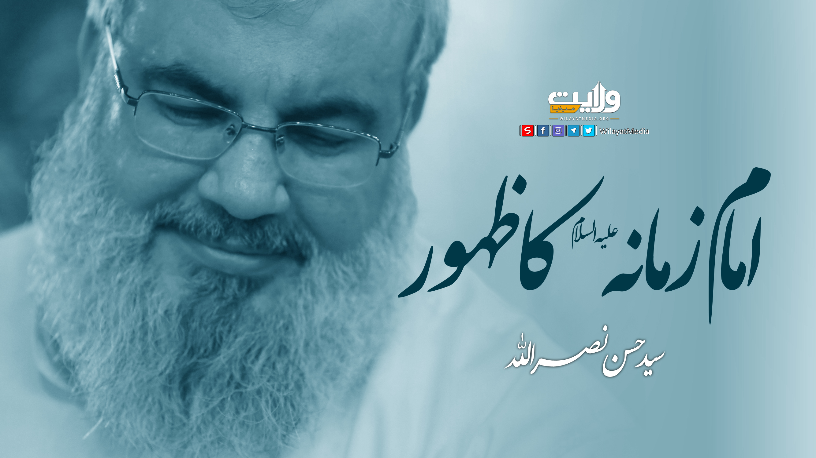  امام زمانہ علیہ السلام کا ظہور | سید حسن نصر اللّٰہؒ | Arabic Sub Urdu