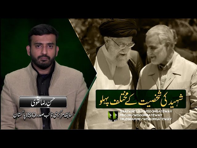 Shaheed Qasim Soleimani ki Shakhsiat - Part 1 | Br Hasan Raza Naqvi | Urdu