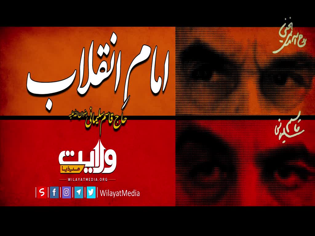 امامِ انقلاب | شہید قاسم سلیمانی امام خمینی کے بارے میں | Farsi Sub Urdu