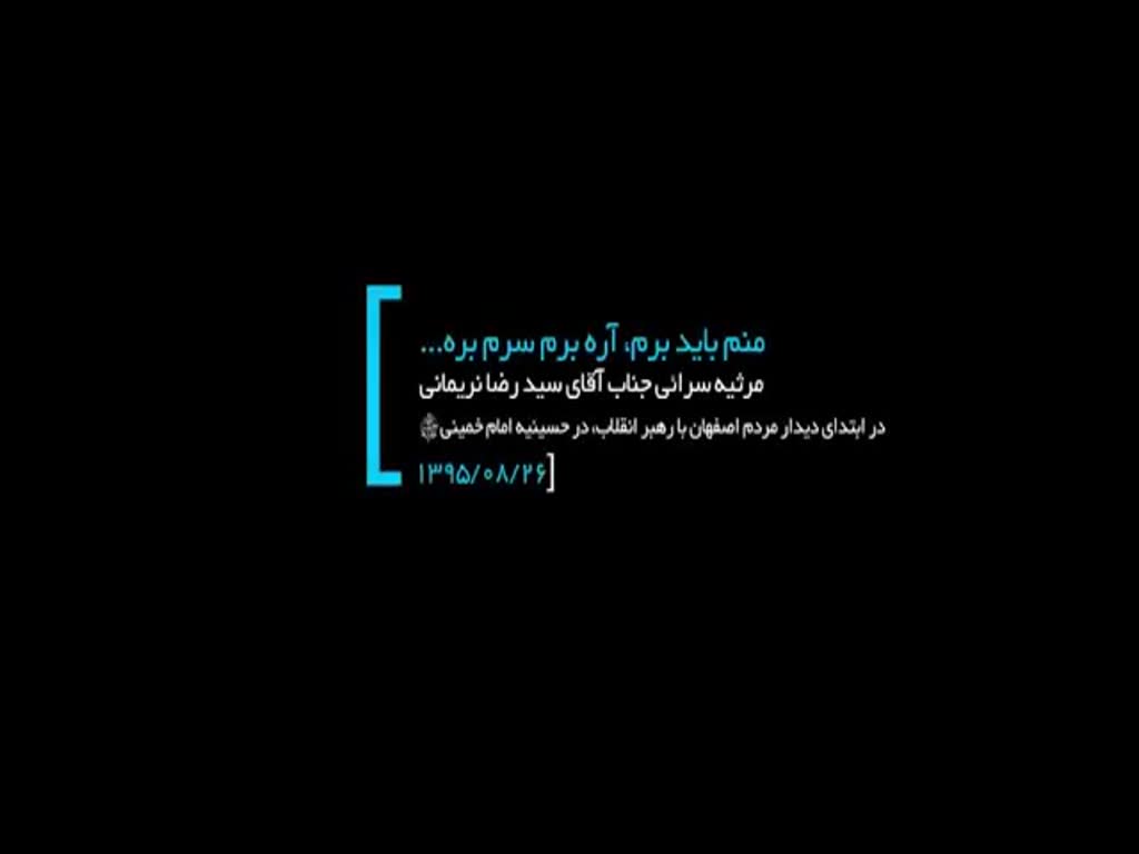 I must go too - Seyed Reza Narimani (منم باید برم- سید رضا نریمانی) | Farsi sub English