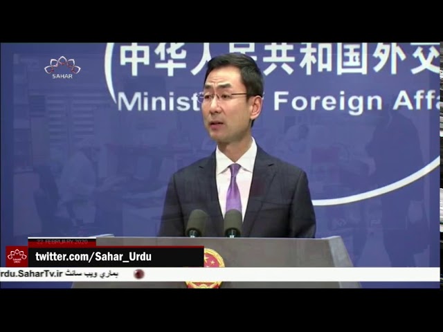 [22 Feb 2020] کورونا سے نمٹنے کے لئے ایران کے ساتھ تعاون کے لئے چین - Urdu