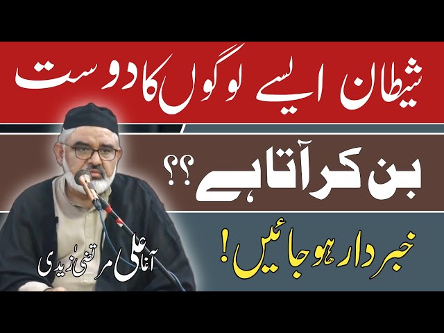 [Clip] Shaitan Phir Dost Ban Kr Ata Hy | Allama Ali Murtaza Zaidi | Urdu