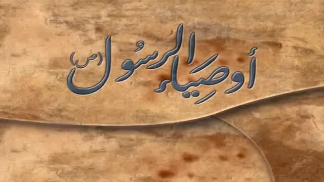 أوصياء الرسول (ص) - نبذة عن الإمام علي بن ابي طالب ع - Arabic