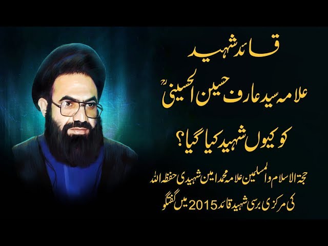 Arif Hussani ko Q Shaheed Kia ? |Allama Muhammad Amin Shaheedi - Urdu