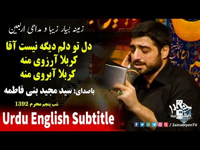 کربلا آرزوی منه (مداحی اربعین) مجید بنی فاطمه | Farsi sub Urdu