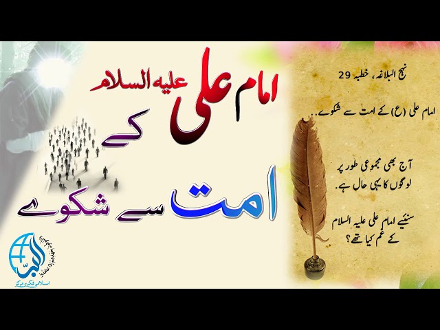 Imam Ali a.s ka ommat s shikwa, امام علی ع کا امت سے شکوہ - Urdu