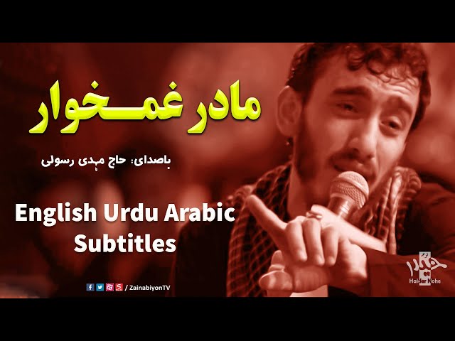مادر غمخوار - مهدی رسولی | Farsi sub English Urdu Arabic
