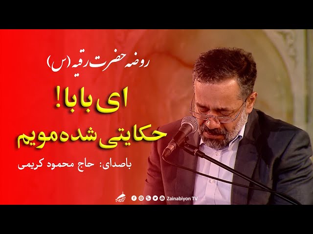 ای بابا حکایتی شده مویم - محمود کریمی | روضه حضرت رقیه  | Farsi