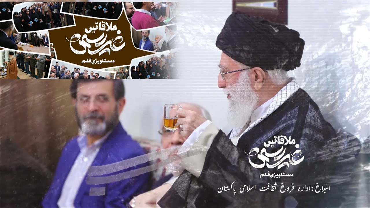 [Promo] Imam Khamenei | Informal meetings | دستاویزی فلم کی تعارفی ویڈیو] غیر رسمی ملاقاتیں] | Urdu