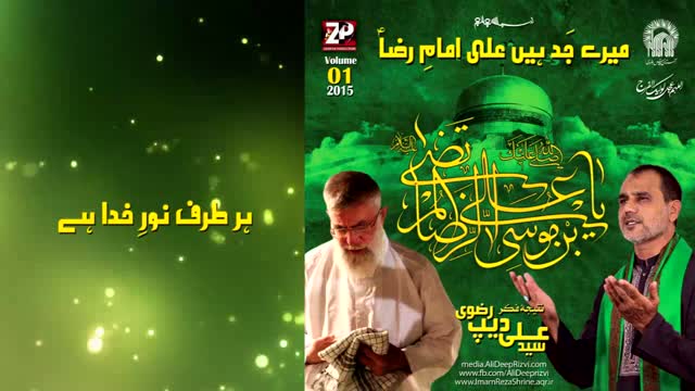 Manqabat Album : Bamunasbat Wiladat Imam Raza (AS) - Har Tarf Noor e Khuda Hai - Br Ali Deep - Urdu