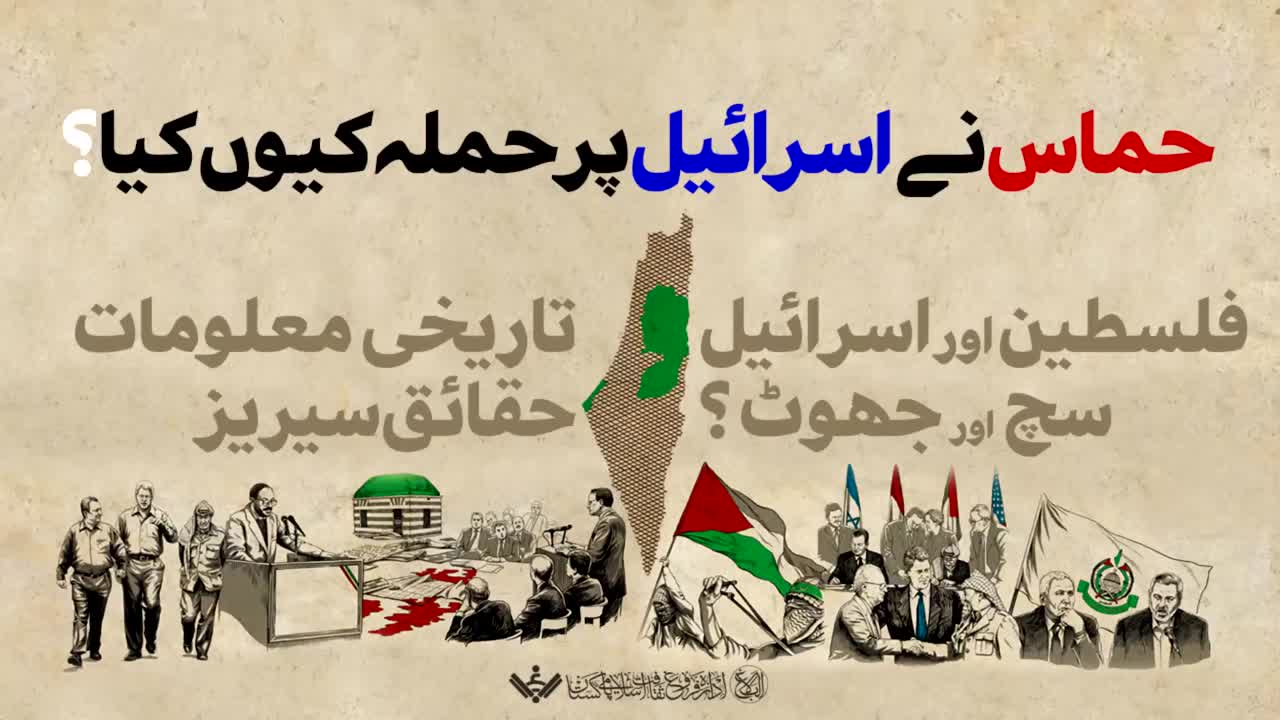 [Documentary] حماس نے حملہ کیوں کیا؟ | Hamas nay humla kion kia | Palestine | Urdu