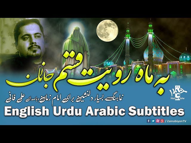 به ماه رویت قسم که جانا - علی فانی | Farsi sub English Urdu Arabic