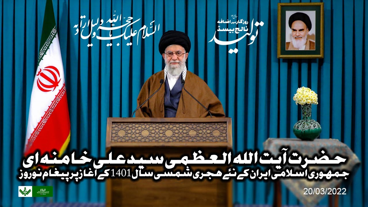 [Imam Khamenei Paigham e Norooz| 19 03 2022] نوروز پیغام | امام خامنہ ای] | Urdu