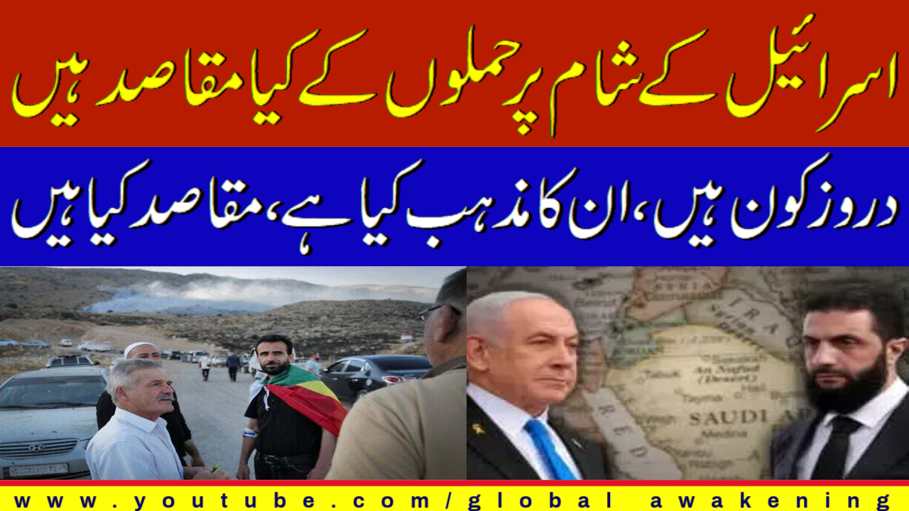 [Analysis] What are the reasons for Israel's attacks on Syria? Who are the Druze? | Urdu