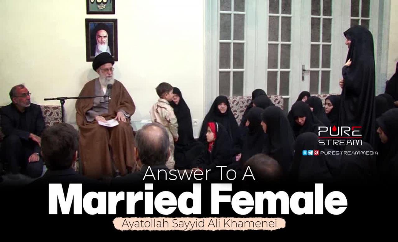Answer To A Married Female | Ayatollah Sayyid Ali Khamenei | Farsi Sub English