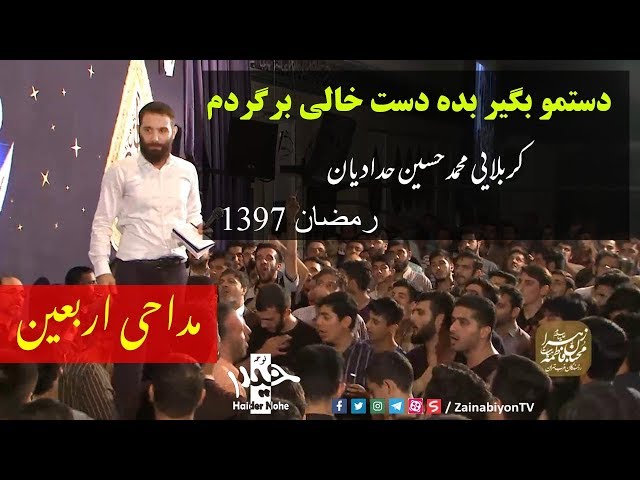 دستمو بگیر - کربلایی محمد حسین حدادیان ( مداحی برای اربعین) Farsi