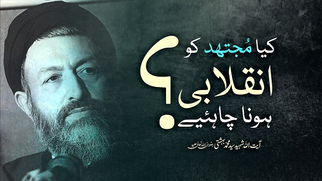 کیا مُجتھد کو انقلابی ہونا چاہیے؟ | Farsi sub Urdu