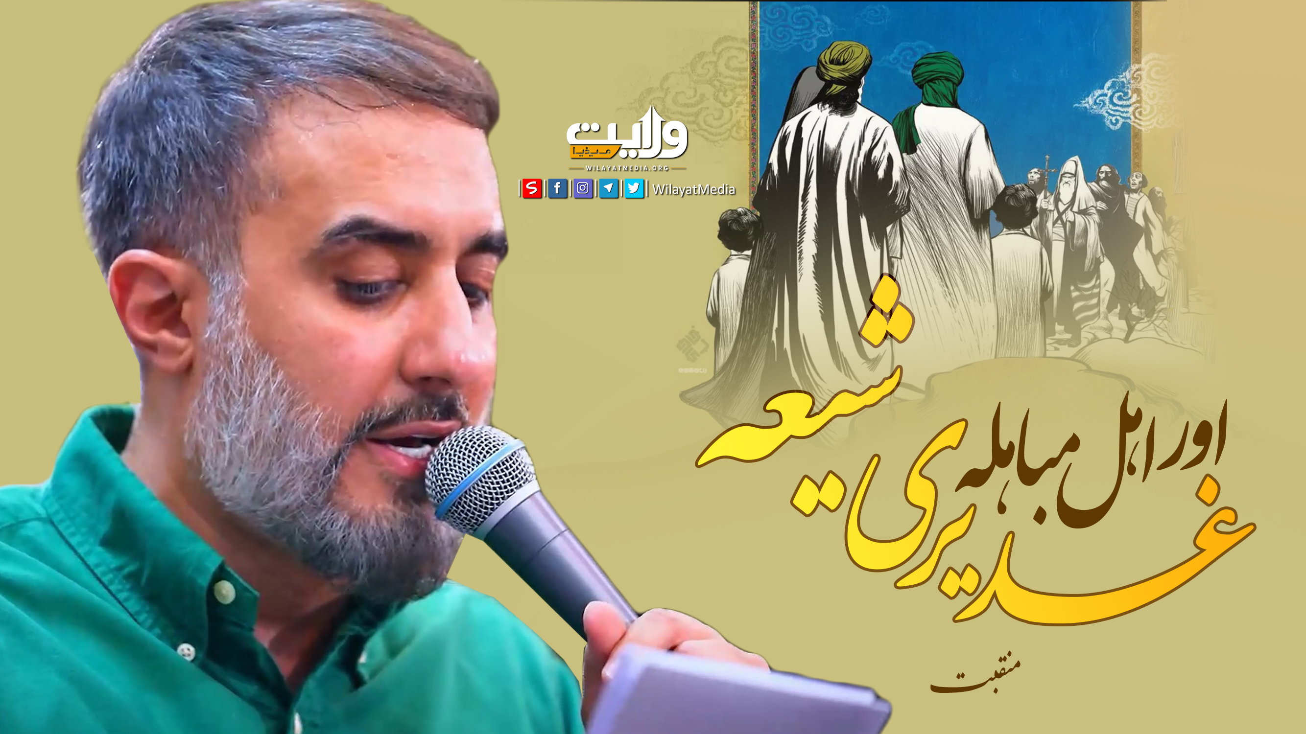 غدیری شیعہ اور اہل مباہلہ | منقبت | Farsi Sub Urdu