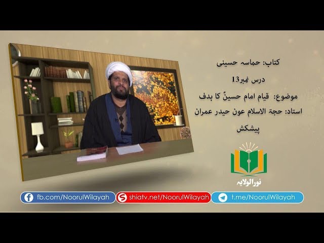 کتاب حماسہ حسینی [13] | قیام امام حسین(ع) کا ہدف | Urdu