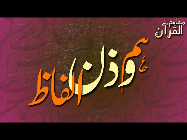 MAFAHIM UL QURAN | LESSON 4 | HUM WAZAN ALFAZ | ہم وزن الفاظ | Urdu