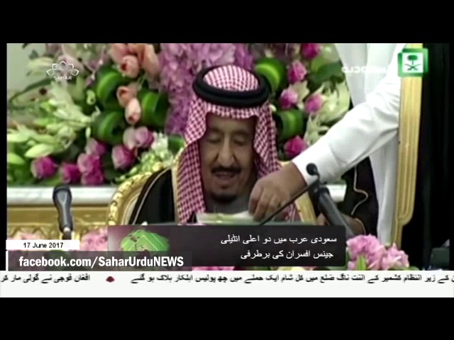 [17Jun2017] سعودی عرب میں حساس اداروں کے سربراہوں کی برطرفی- Urdu