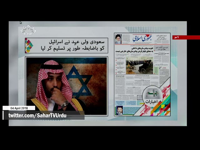 [04APR2018] سعودی ولی عہد نے اسرائیل کو باضابطہ طور پر تسلیم کر لیا - Urdu