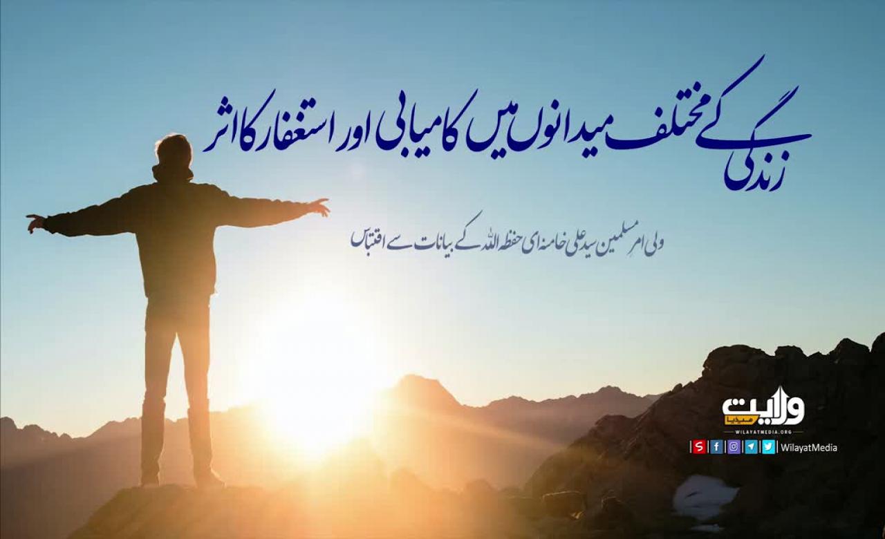 زندگی کے مختلف میدانوں میں کامیابی اور استغفار کا اثر | امام سید علی خامنہ ای | Farsi Sub Urdu