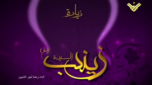 زيارة السيدة زينب الحوراء ع Ziyarat Sayeda Zainab (S.A.) - Arabic  