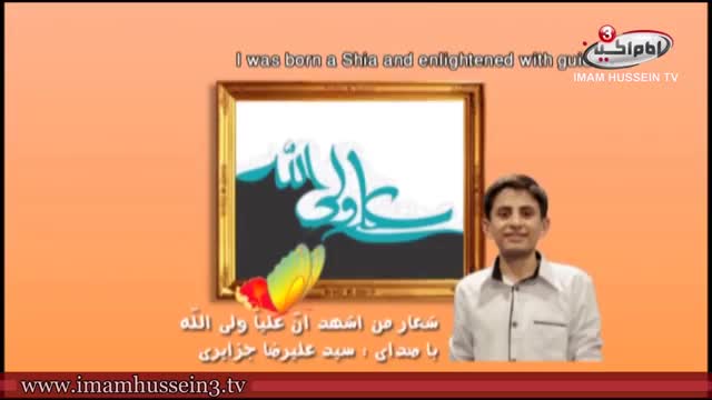 I was Born a Shia and Enlightened with Guide | Poetry [ FARISI - ENG SUB ]