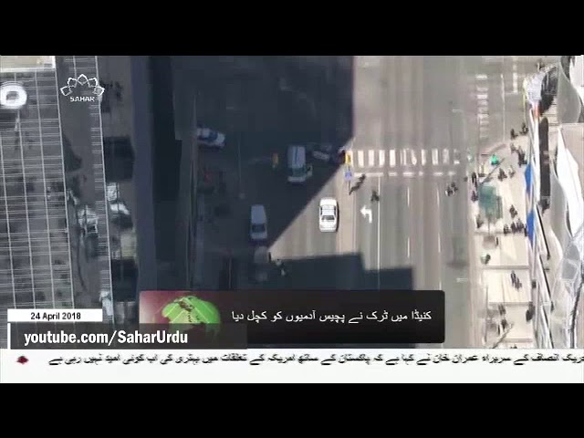 [24APR2018] ٹورنٹو میں راہگیروں پر گاڑی چڑھانے کا واقعہ، - Urdu