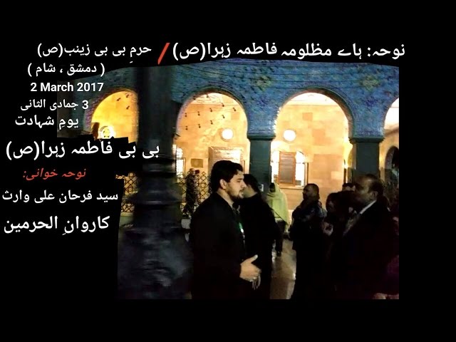 Haey Mazlooma Fatima Zehra (sa) in Shrine of Bibi Zainab (sa), Syria Farhan Ali Waris  2nd MARCH 2017 Ur