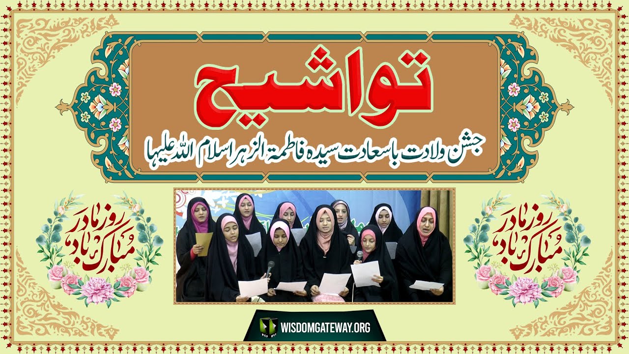 تواشیح | یوم خواتین | جشن ولادت بی بی فاطمہ سلام اللہ علیہا | امام بارگاہ مدینۃ العلم کراچی