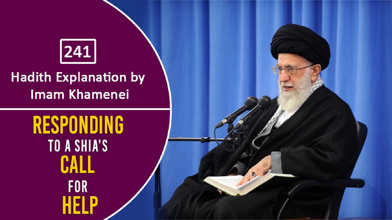  [241] Hadith Explanation by Imam Khamenei | Responding To A Shia's Call For Help | Farsi Sub English