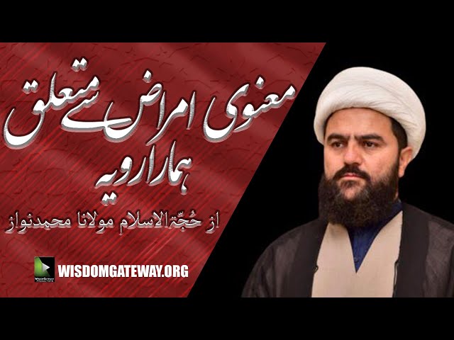 [Short Clip] Maanwi Amraaz Say Mutaliq Hamara Rawaiyya | H.I Muhammad Nawaz | Urdu