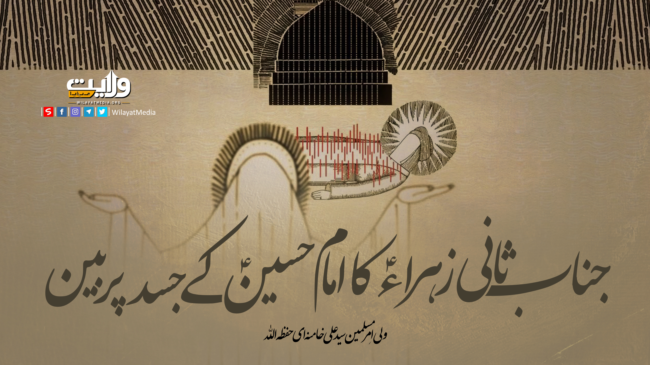  جناب ثانی زہراءؑ کا امام حسینؑ کے جسد پر بین | آیت اللہ خامنہ ای | Farsi Sub Urdu