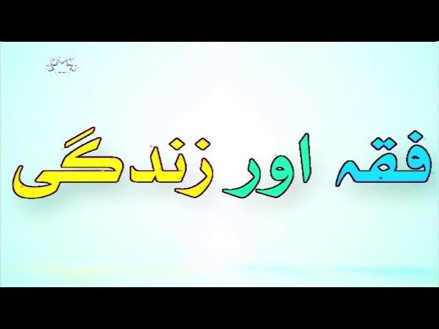 [04Mar2018] مذہبی پروگرام - فقہ اور زندگی  - Urdu