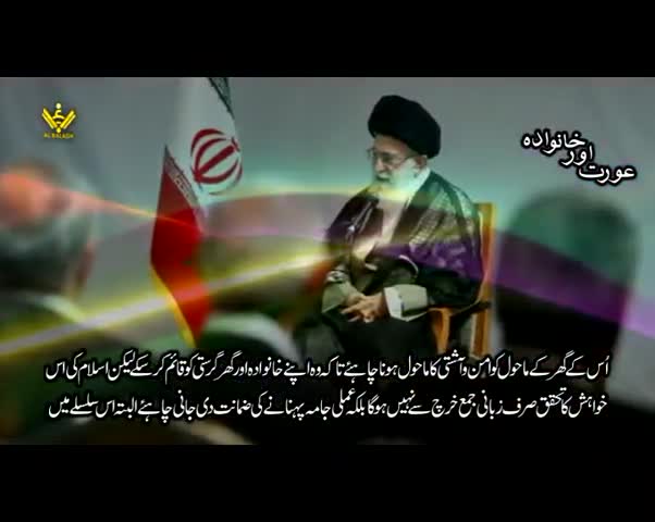 عورت اور خانوادہ | Imam Khamenei | Farsi Sub Urdu