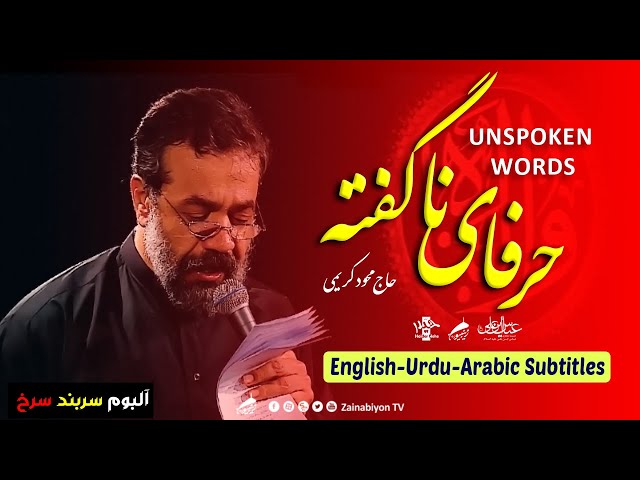 حرفای ناگفته (نماهنگ محرم) محمود کریمی | Farsi sub English Urdu Arabic