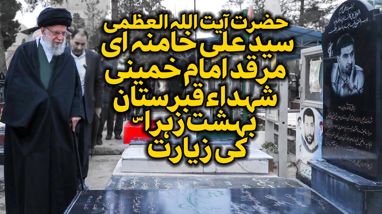 {Visit} Imam Khamenei, Imam Khomaini, Shuhada Grave | مرقد امام خمینی و بہشت زھرا مزار شھدا | Urdu