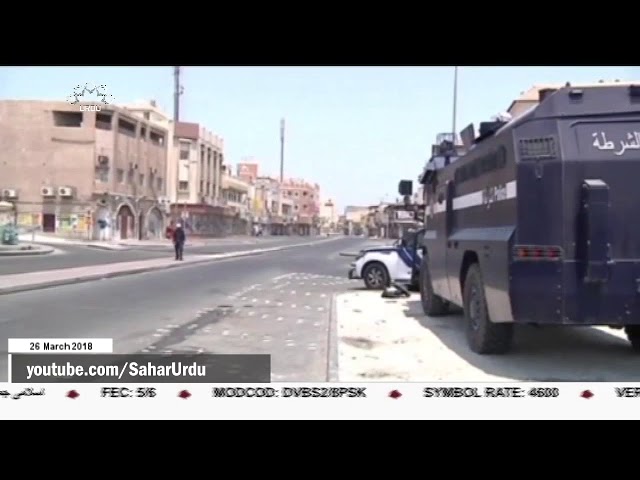 [26Mar2018] بحرین میں آل خلیفہ حکومت کی جارحانہ پالیسیاں   - Urdu