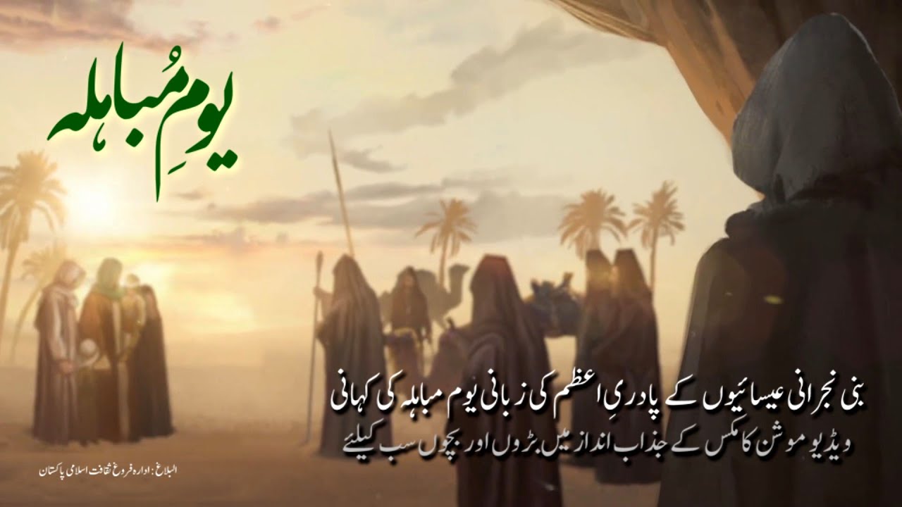 {Comics} Mobahila Day موشن کامکس یوم مباہلہ | Urdu