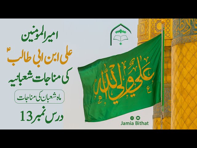 Lecture 13 | Hazrat Ali ibn e Abi Talib A.S Ki Munajat e Shabaniyah | Syed Hassan Mehdi Kazmi - Urdu