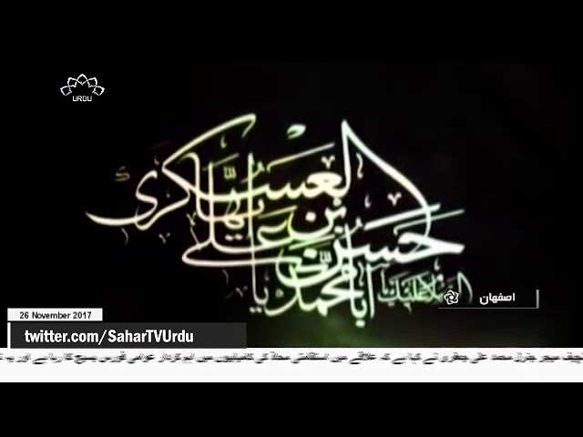 [26Nov2017] ایران اسلامی حضرت امام حسن عسکری(‏ع) کے غم میں سوگوار و 