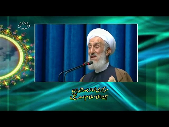 [24JAN2017] Tehran Friday Prayers - حجۃ الاسلام صدیقی | خطبہ مرکزی نماز جمعہ - Urdu