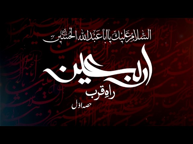 [Clip 1] اربعین راہ قرب Arbaeen Rah Qurb | H.I Haider Abbas Abidi - Urdu